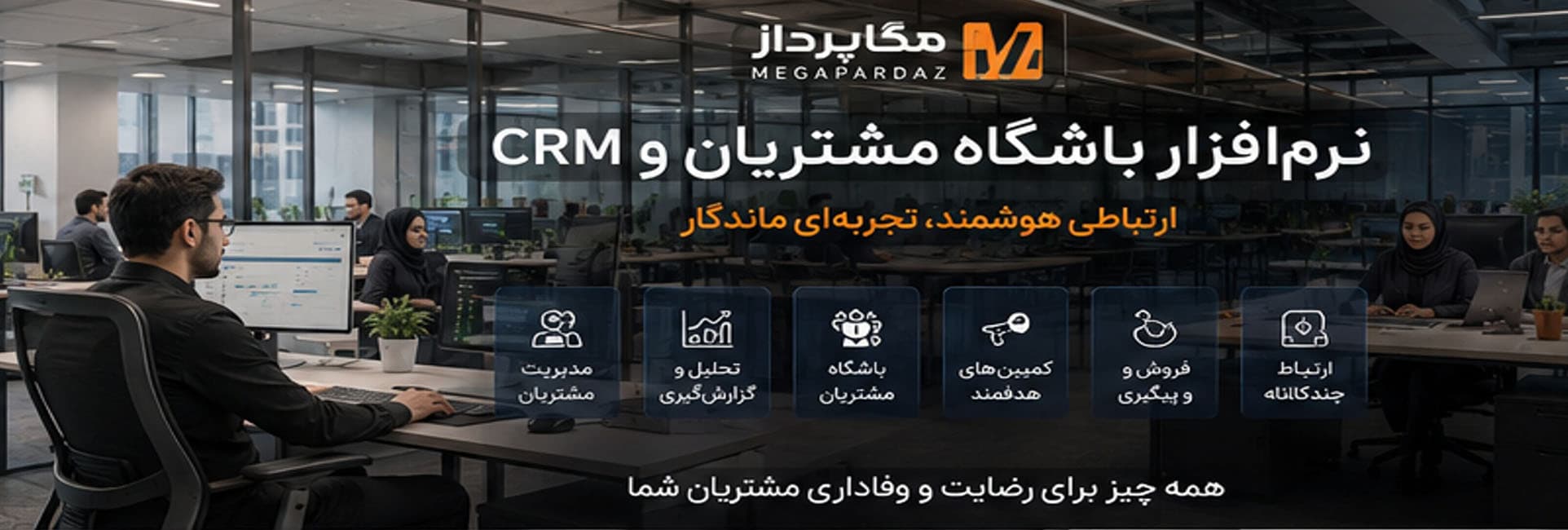 تصویر نرمافزار معاونت بازاریابی، CRM و باشگاه مشتریان